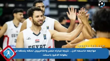 مواجهة حاسمة الآن.. نتيجة مباراة مصر والكاميرون لحظة بلحظة في بطولة الأفرو باسكت